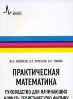 Prakticheskaja matematika. Rukovodstvo dlja nachinajuschikh izuchat teoreticheskuju fiziku