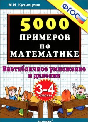 5000 primerov po matematike. Vnetablichnoe umnozhenie i delenie. 3-4 klassy