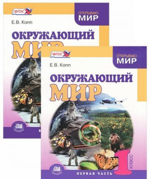 Окружающий мир. 1 класс. В 2 частях (комплект)