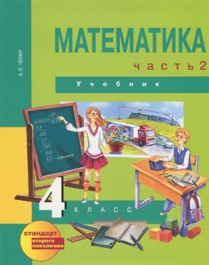 Matematika. 4 klass. V 2 chastjakh. Chast 2