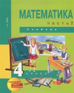 Математика. 4 класс. В 2 частях. Часть 2