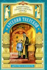 Arsenij Tverskoj. Detstvo i junost