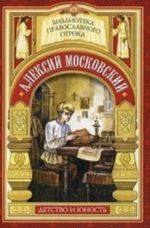 Radetel zemli Russkoj. Aleksij Moskovskij. Detstvo i junost