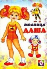 Модница Даша