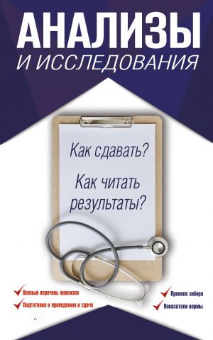 Анализы и исследования. Как сдавать? Как читать результаты?