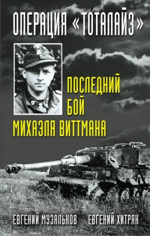 Операция "Тоталайз". Последний бой Михаэля Виттмана