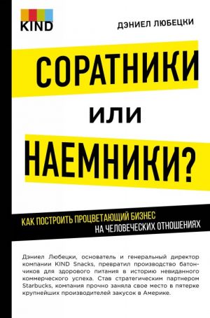 Soratniki ili naemniki? Kak postroit protsvetajuschij biznes na chelovecheskikh otnoshenijakh