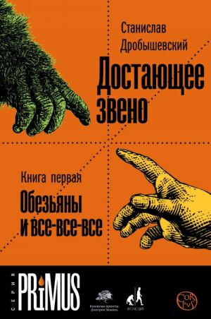 Достающее звено. Книга первая. Обезьяны и все-все-все