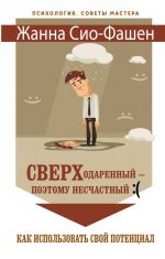 Сверходаренный - поэтому несчастный:( Как использовать свой потенциал