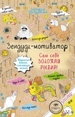 Зендудл-мотиватор. Сам себе ЗОЛОТАЯ РЫБКА! Творческий блокнот, исполняющий желания