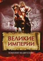 Великие империи