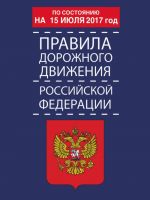 Pravila dorozhnogo dvizhenija Rossijskoj Federatsii po sostojaniju na 15 ijulja 2017 god