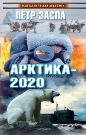 ФА Арктика-2020