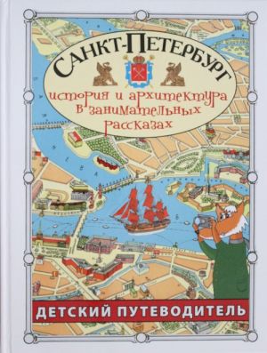 Санкт-Петербург. Детский путеводитель. История и архитектура в занимательных рассказах