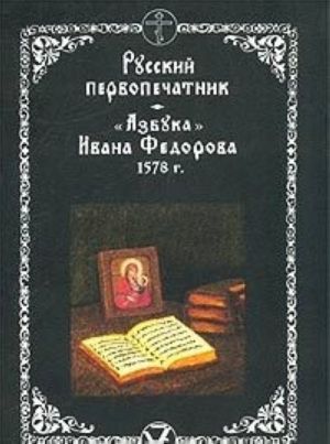 Русский первопечатник. 'Азбука' Ивана Федорова 1578 г.