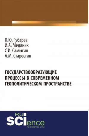 Государствообразующие процессы в современном геополитическом пространстве