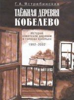 Taezhnaja derevnja Kobelevo. Istorija sovetskoj derevni v golosakh krestjan. 1992-2002