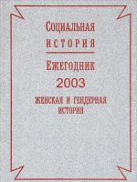 Социальная история. Ежегодник, 2003. Женская и гендерная история