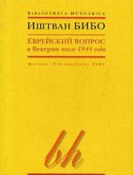 Еврейский вопрос в Венгрии после 1944 года