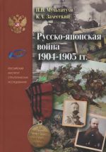 Russko-japonskaja vojna 1904-1905 gg .