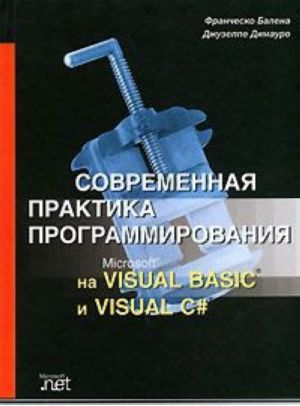 Sovremennaja praktika programmirovanija na Microsoft Visual Basic i Visual C#