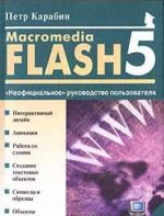 Macromedia Flash 5. 'Neofitsialnoe' rukovodstvo polzovatelja