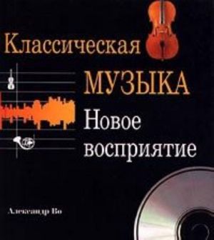 Klassicheskaja muzyka. Novoe vosprijatie (+CD - ROM)