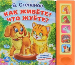 Как живете? Что жуете? Книжка-игрушка