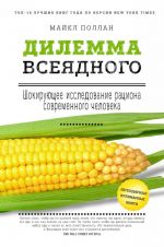 Dilemma vsejadnogo: shokirujuschee issledovanie ratsiona sovremennogo cheloveka