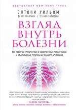 Взгляд внутрь болезни. Все секреты хронических и таинственных заболеваний и эффективные способы их полного исцеления