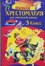 Полная хрестоматия для начальной школы. 3 класс.