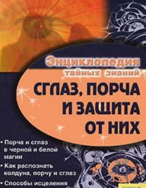 Сглаз, порча и защита от них