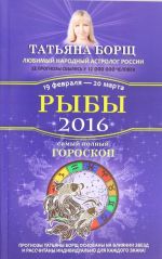 Ryby. Samyj polnyj goroskop na 2016 god