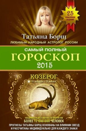 Samyj polnyj goroskop 2015. Kozerog