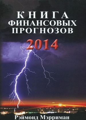 Книга финансовых прогнозов 2014