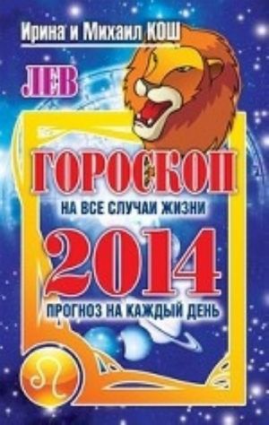 Прогноз на каждый день. 2014 год. Лев