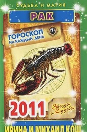 Zvezdy i sudby. Goroskop na kazhdyj den 2011. Rak