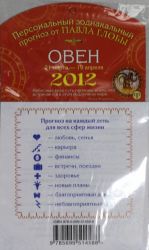 Oven. Zodiakalnyj prognoz na 2012 god