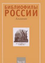 Библиофилы России. Альманах, N6, 2009