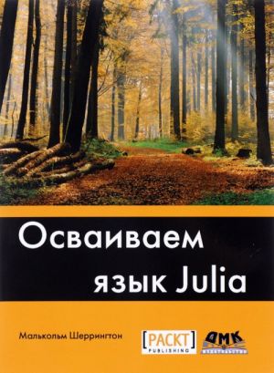 Осваиваем язык Julia