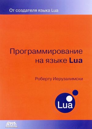 Программирование на языке Lua