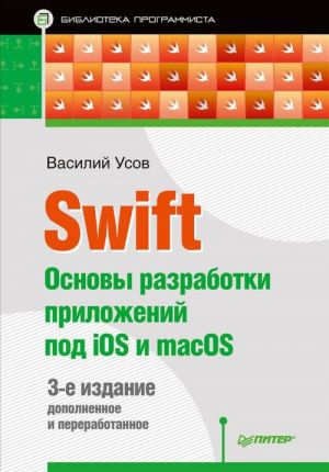 Swift. Osnovy razrabotki prilozhenij pod iOS i macOS