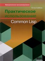 Prakticheskoe ispolzovanie Common Lisp