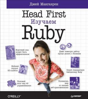 Head First. Izuchaem Ruby