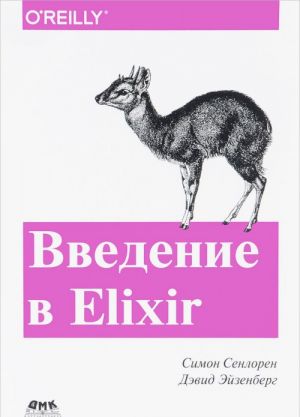 Vvedenie v Elixir. Vvedenie v funktsionalnoe programmirovanie