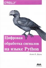 Tsifrovaja obrabotka signalov na jazyke Python