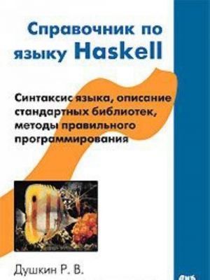 Spravochnik po jazyku Haskell