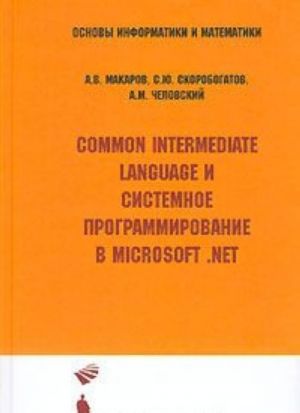 Common Intermediate Language i sistemnoe programmirovanie v Microsoft. NET