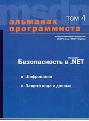 Almanakh programmista. Tom 4. Bezopasnost v Microsoft .NET