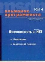 Альманах программиста. Том 4. Безопасность в Microsoft .NET